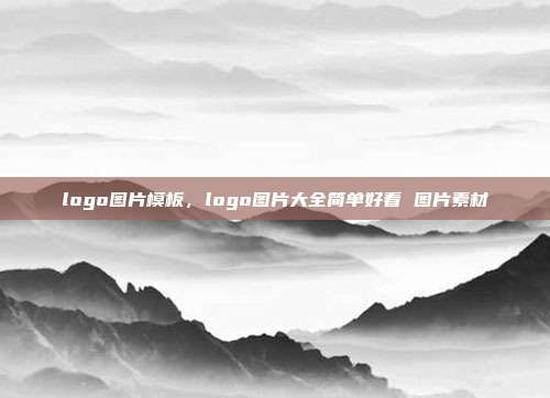 logo图片模板,logo图片大全简单好看 图片素材