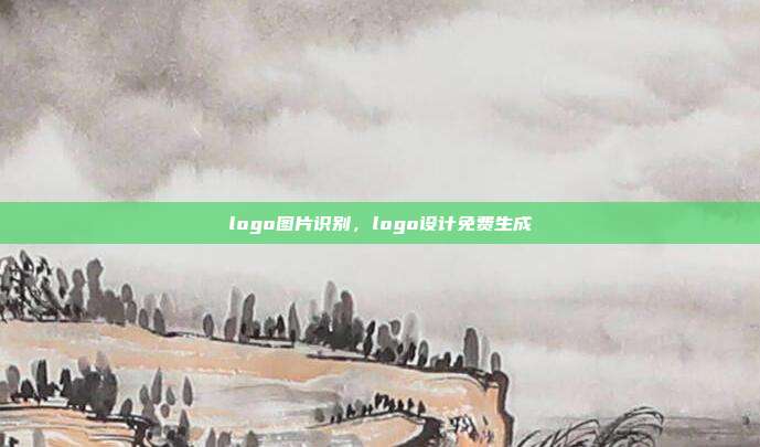logo图片识别,logo设计免费生成