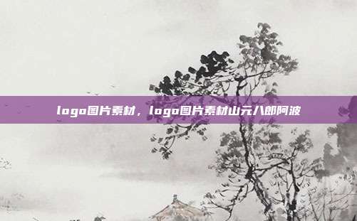 logo图片素材,logo图片素材山元八郎阿波