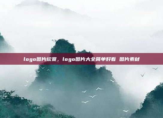 logo图片欣赏,logo图片大全简单好看 图片素材