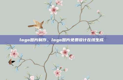 logo图片制作,logo图片免费设计在线生成