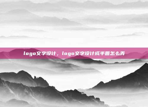 logo文字设计,logo文字设计成半圆怎么弄