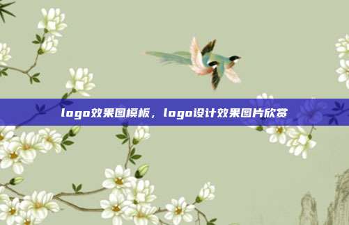 logo效果图模板,logo设计效果图片欣赏