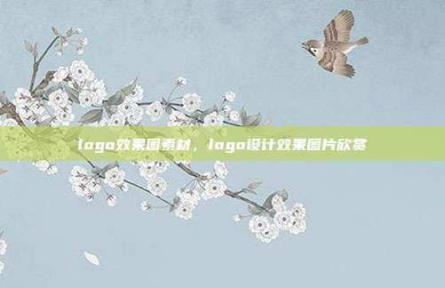 logo效果图素材,logo设计效果图片欣赏