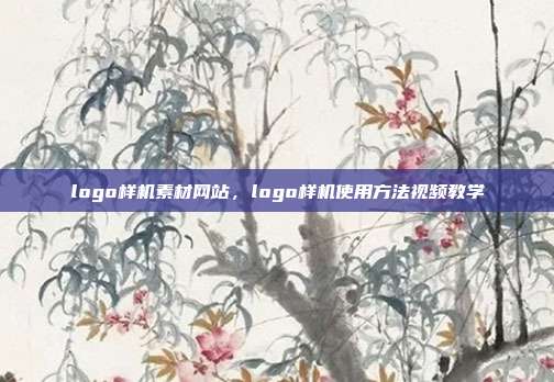 logo样机素材网站,logo样机使用方法视频教学
