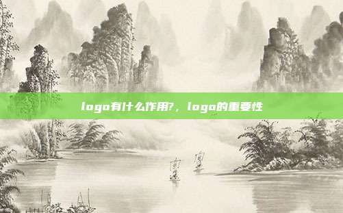 logo有什么作用?,logo的重要性