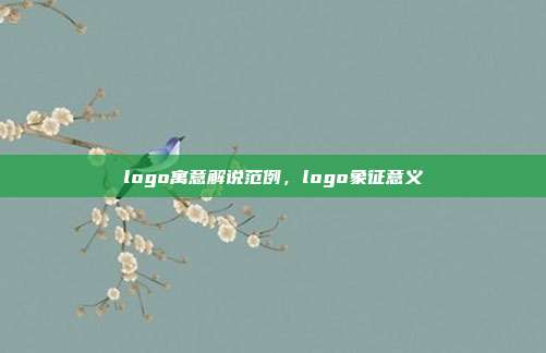logo寓意解说范例,logo象征意义