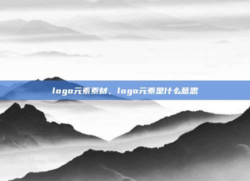 logo元素素材,logo元素是什么意思