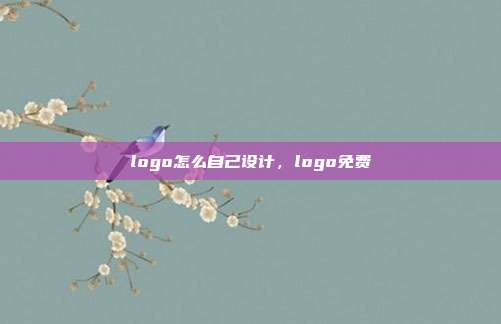 logo怎么自己设计,logo免费