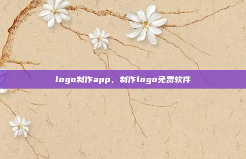 logo制作app,制作logo免费软件