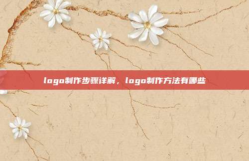 logo制作步骤详解,logo制作方法有哪些
