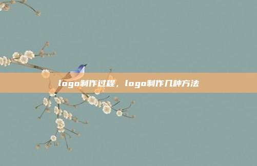 logo制作过程,logo制作几种方法