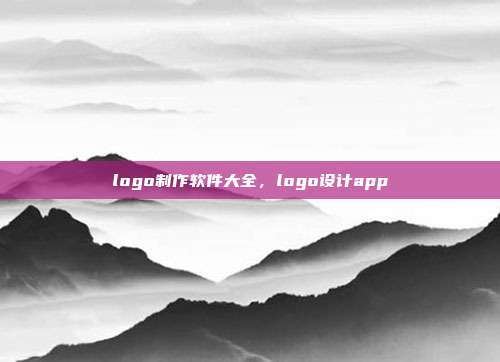 logo制作软件大全,logo设计app