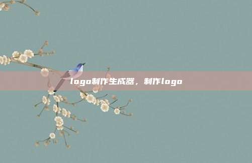 logo制作生成器,制作logo
