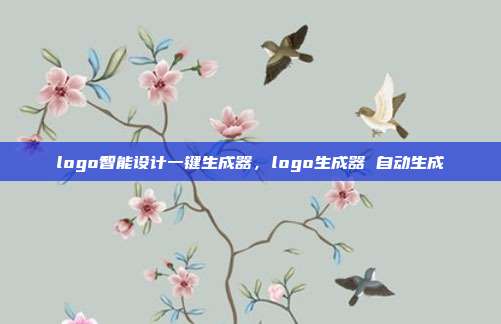 logo智能设计一键生成器,logo生成器 自动生成