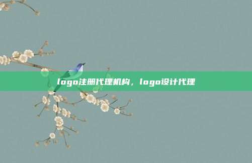 logo注册代理机构,logo设计代理