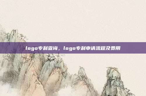 logo专利查询,logo专利申请流程及费用