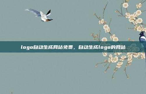logo自动生成网站免费,自动生成logo的网站