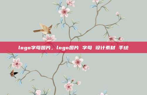 logo字母图片,logo图片 字母 设计素材 手绘