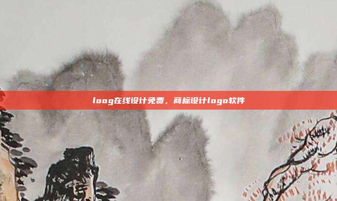 loog在线设计免费,商标设计logo软件