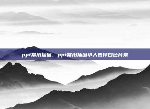 ppt常用插图,ppt常用插图小人去掉白色背景