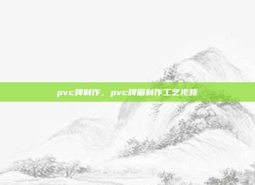 pvc牌制作,pvc牌匾制作工艺视频