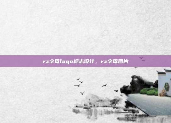 rz字母logo标志设计,rz字母图片