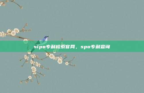 sipo专利检索官网,spo专利查询