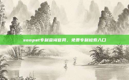 soopat专利查询官网,免费专利检索入口