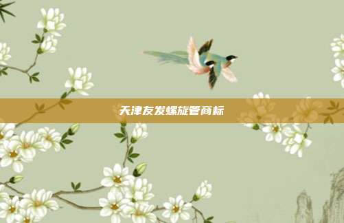 天津友发螺旋管商标