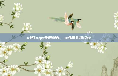 u钙logo免费制作,u钙网头像设计