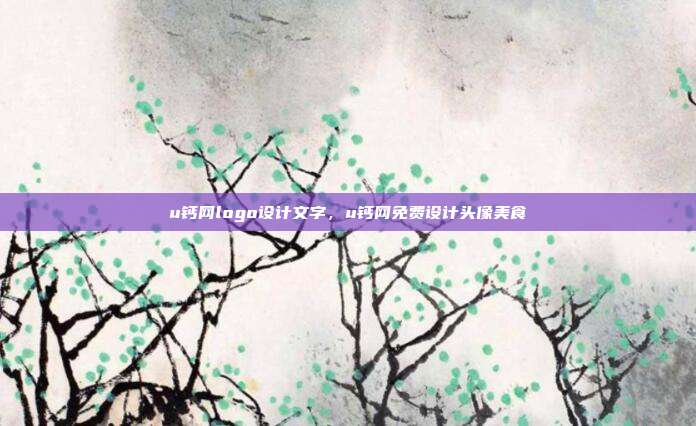u钙网logo设计文字,u钙网免费设计头像美食