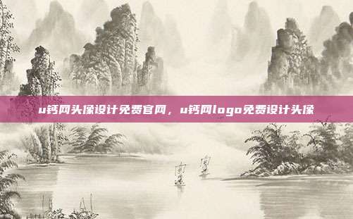 u钙网头像设计免费官网,u钙网logo免费设计头像