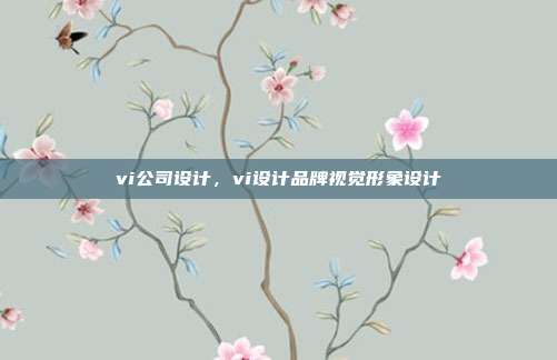 vi公司设计,vi设计品牌视觉形象设计