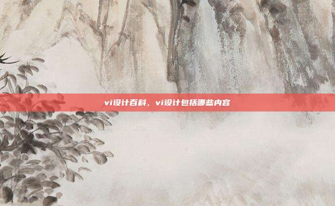 vi设计百科,vi设计包括哪些内容