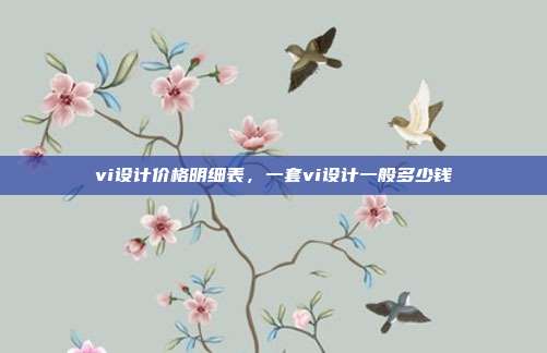 vi设计价格明细表,一套vi设计一般多少钱