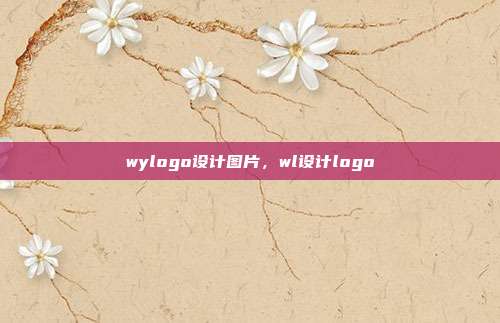wylogo设计图片,wl设计logo
