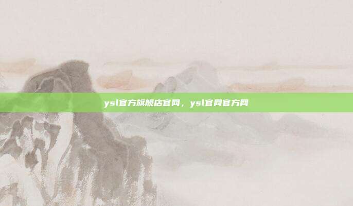 ysl官方旗舰店官网,ysl官网官方网