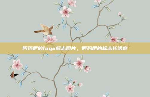 阿玛尼的logo标志图片,阿玛尼的标志长啥样