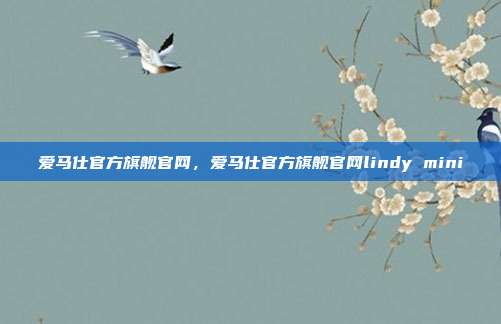 爱马仕官方旗舰官网,爱马仕官方旗舰官网lindy mini