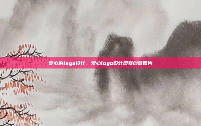 爱心的logo设计,爱心logo设计图案创意图片