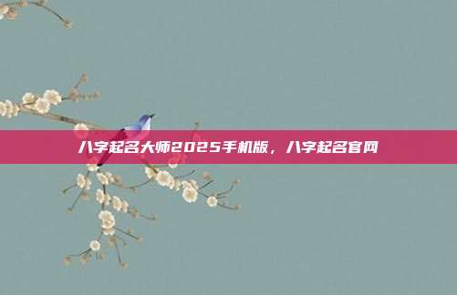 八字起名大师2025手机版,八字起名官网