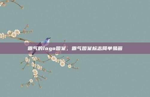 霸气的logo图案,霸气图案标志简单易画