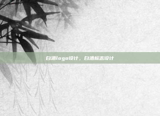 白酒logo设计,白酒标志设计