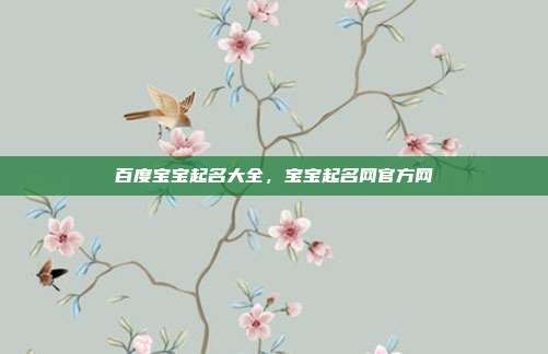 百度宝宝起名大全,宝宝起名网官方网