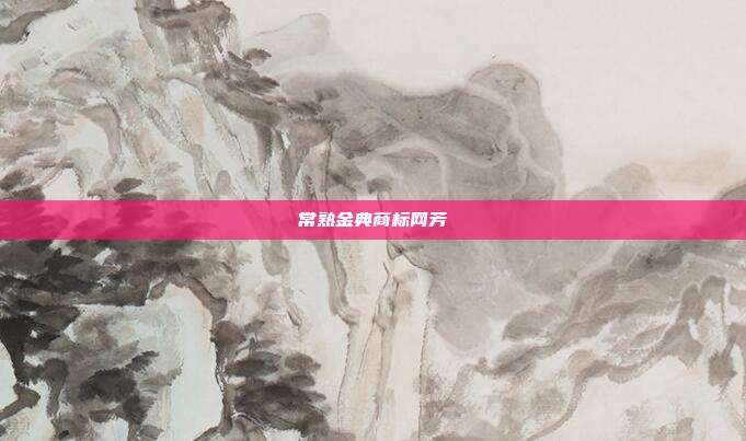 常熟金典商标网芳