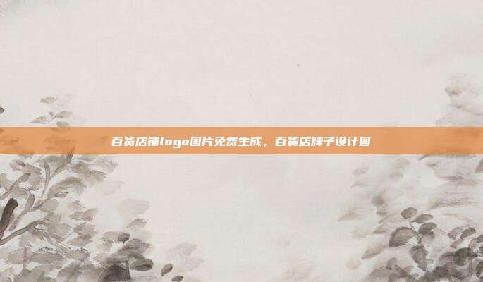 百货店铺logo图片免费生成,百货店牌子设计图