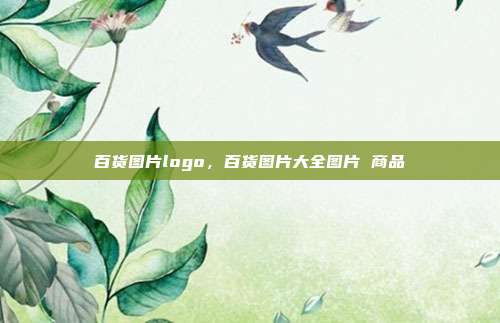 百货图片logo,百货图片大全图片 商品