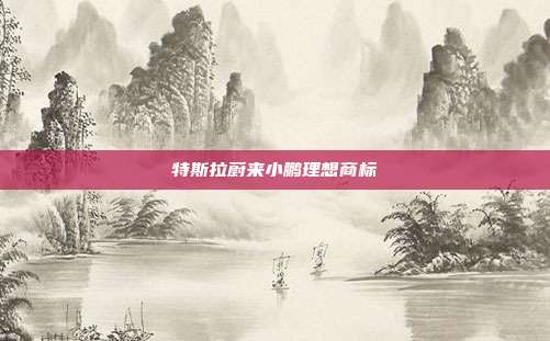 特斯拉蔚来小鹏理想商标