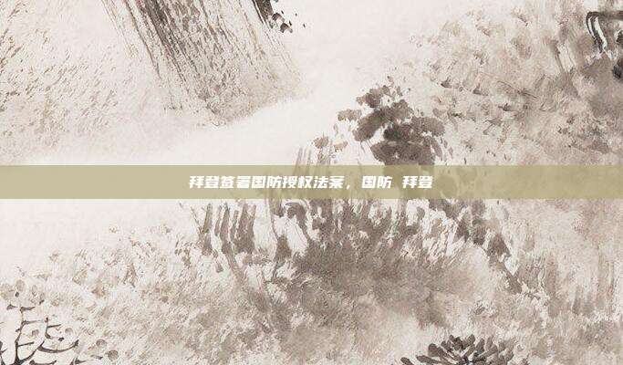 拜登签署国防授权法案,国防 拜登